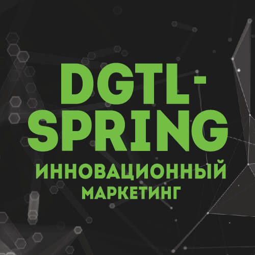 Digital Spring 2018 – инновационный маркетинг!