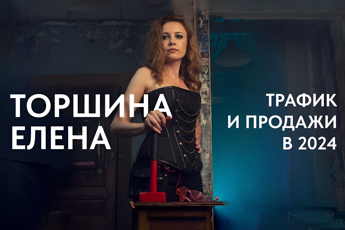Елена Торшина (ТоршТрест): о трафике и продажах в интернете в 2024 – «позитивно настроены только идиоты»