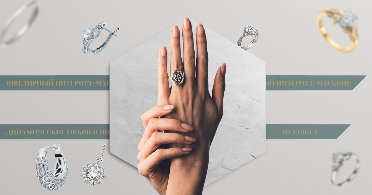 Тестирование динамических объявлений в myTarget для ювелирного магазина
