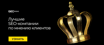 SEOnews подвел итоги рейтинга «SEO глазами клиентов 2020»