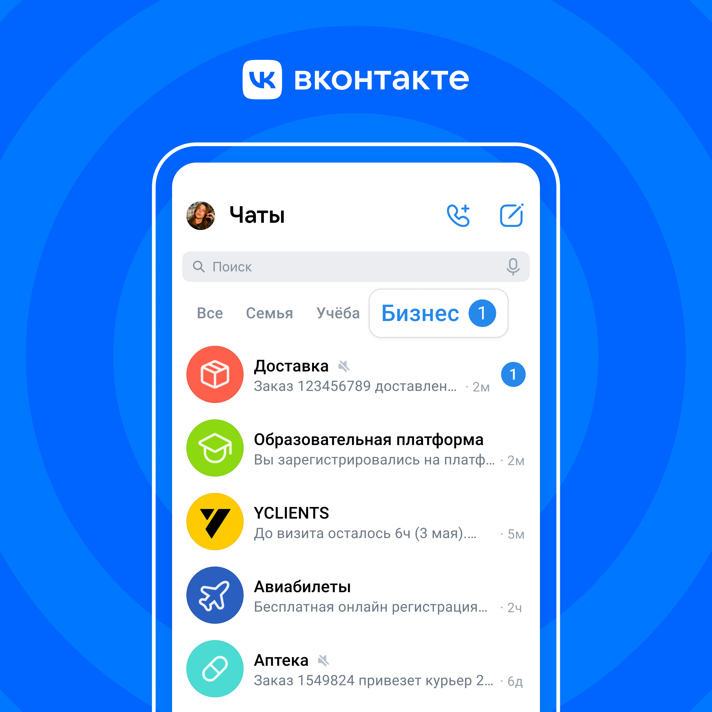 Пользователям ВКонтакте стала доступна папка «Бизнес» для уведомлений от компаний