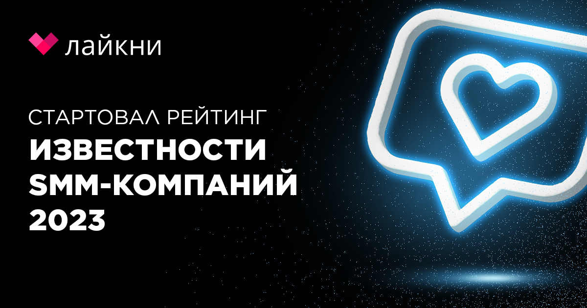 На Лайкни стартует рейтинг Известности SMM-компаний 2023