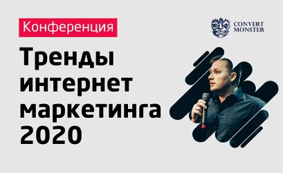 Участвуйте в конференции «Тренды интернет-маркетинга 2020» за половину стоимости!