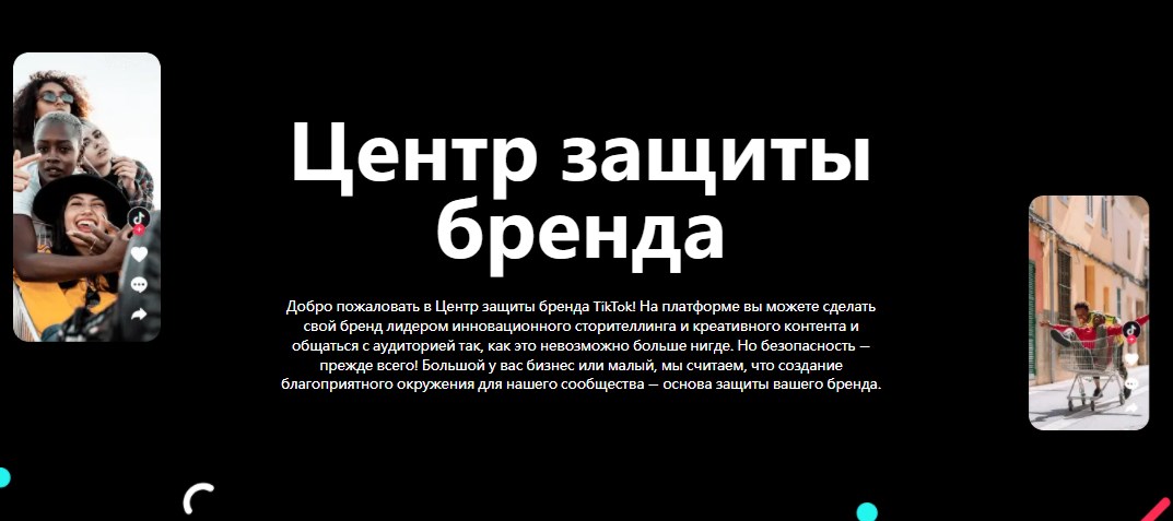 TikTok запускает Центр защиты бренда