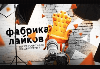 «Фабрика Лайков»: объявлен победитель! «Фабрика Лайков»: объявлен победитель!