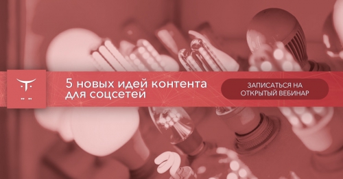 Бесплатный вебинар «5 новых идей контента для соцсетей». Регистрируйтесь!