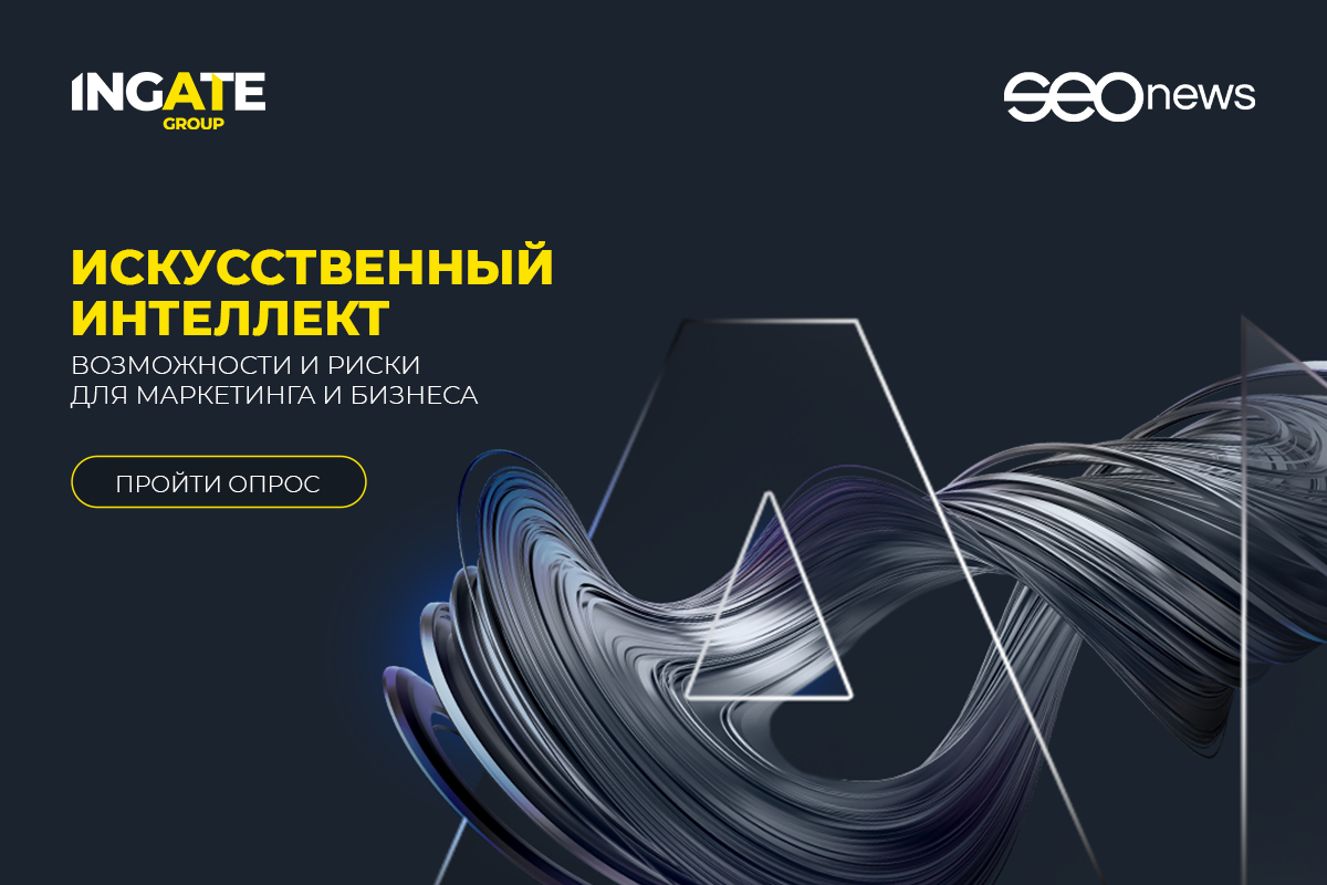 Участвуйте в опросе про искусственный интеллект в маркетинге
