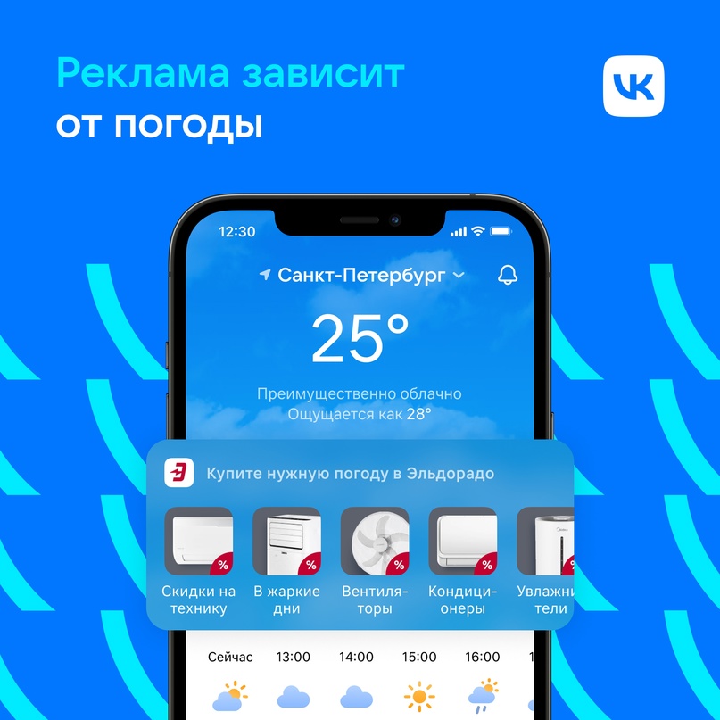 ВКонтакте запустила таргетированную рекламу по погоде ВКонтакте запустила таргетированную рекламу по погоде