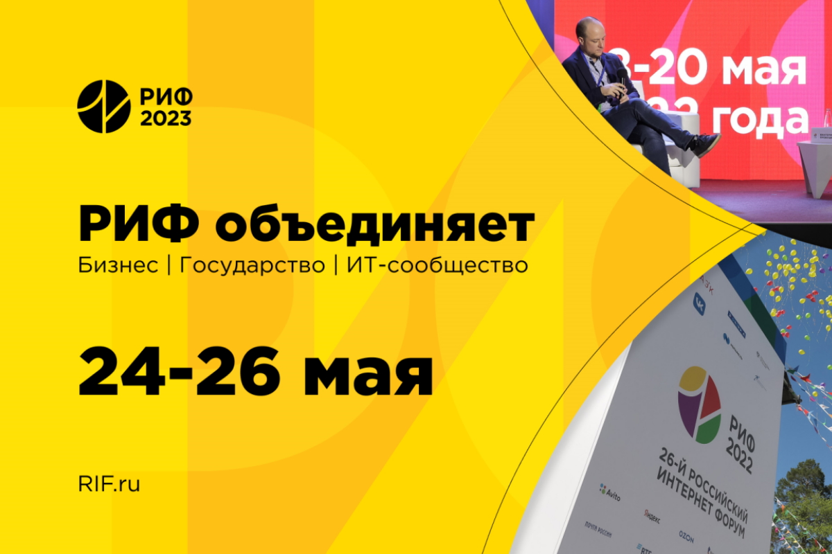 Объединяя отрасль: 27-й Российский Интернет Форум пройдет 24-26 мая