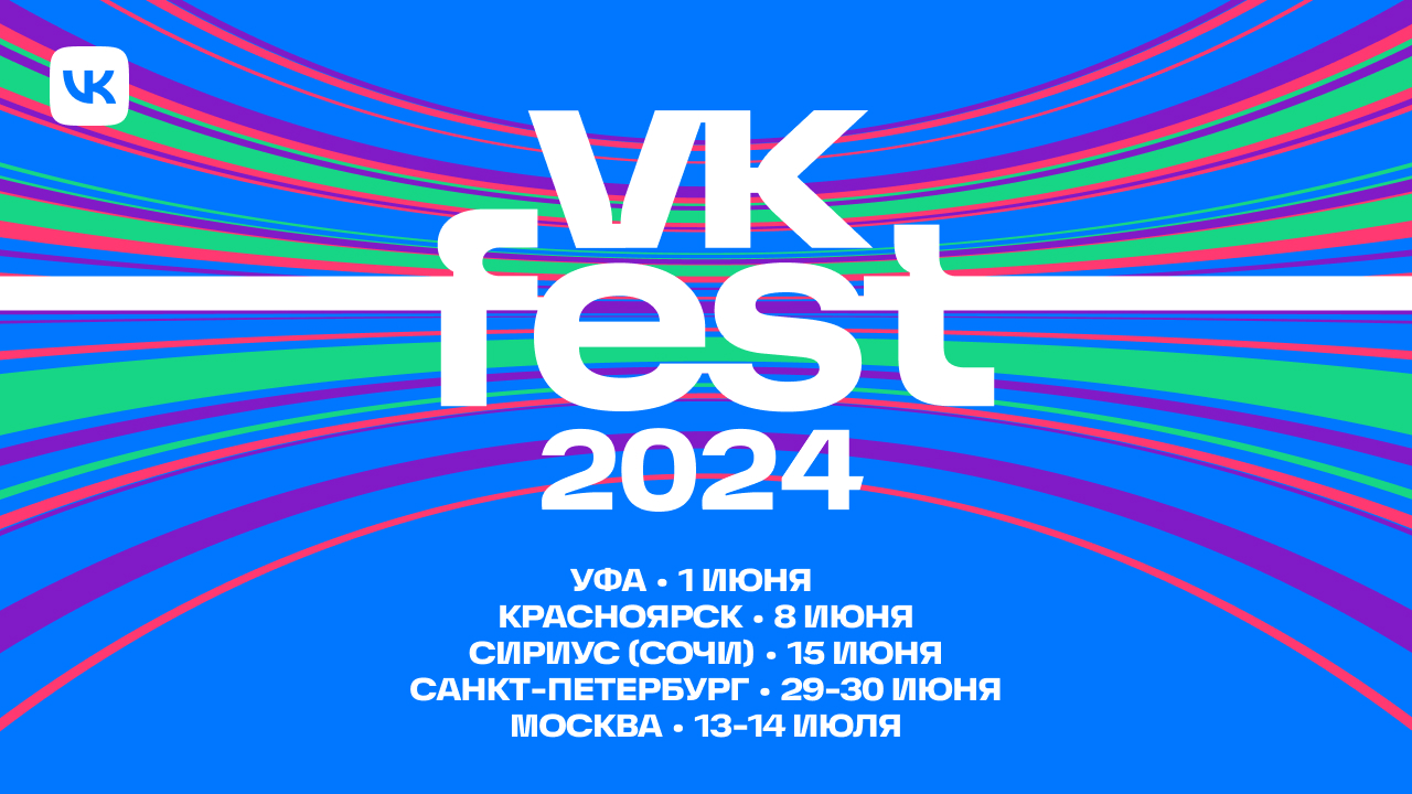 VK Fest в 2024 году расширяет географию и впервые пройдет в Уфе и в Красноярске
