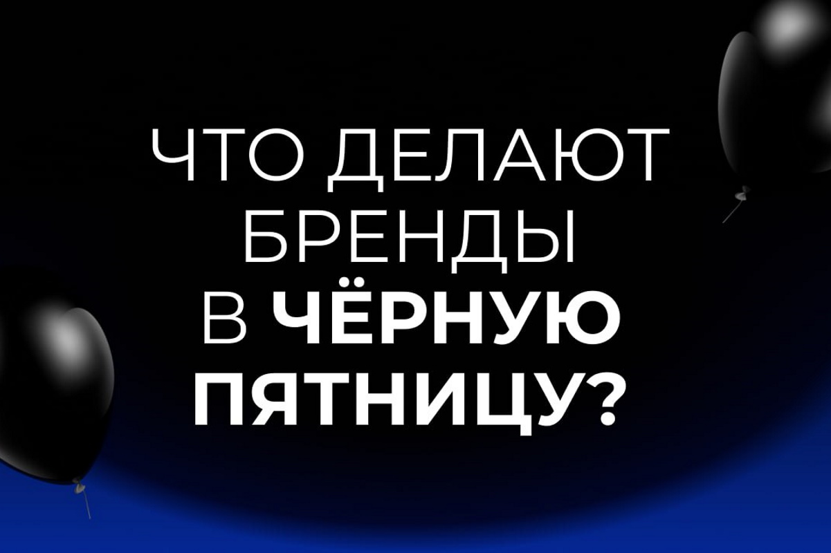 Что делают бренды в Черную пятницу? 