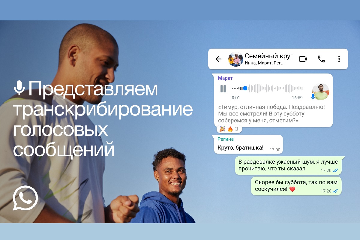 WhatsApp добавил расшифровку голосовых сообщений