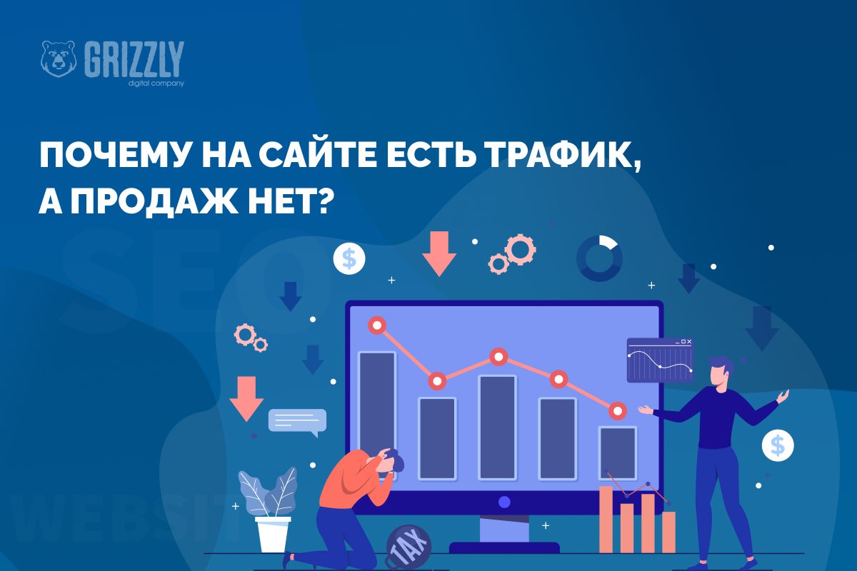 Почему на сайте есть трафик, а продаж нет