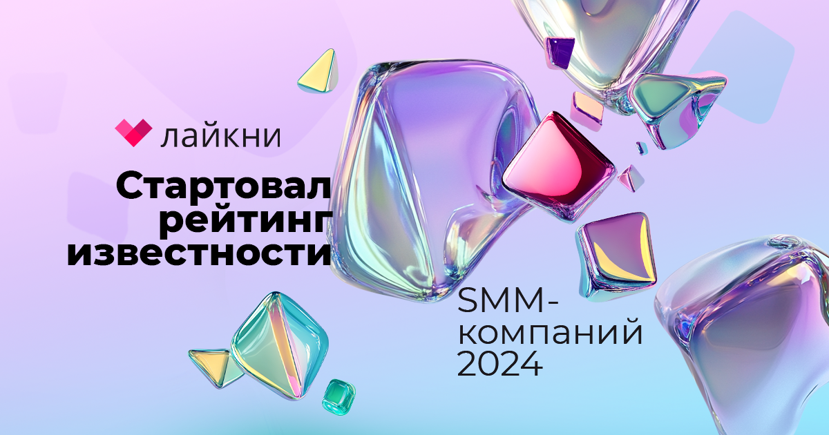 На Лайкни стартует рейтинг Известности SMM-компаний 2024