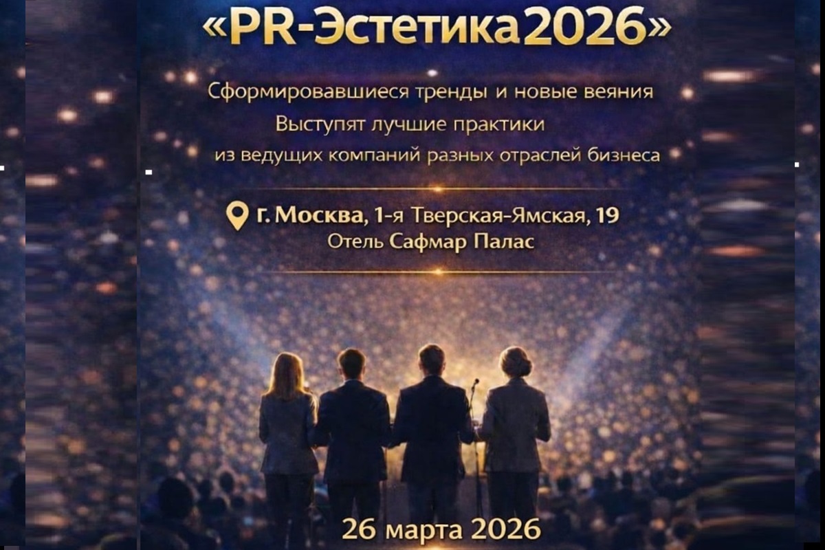В Москве пройдет конференция «PR Эстетика» про антикризисные стратегии коммуникаций 