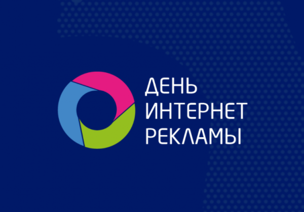 Не пропустите День интернет-рекламы 2020!