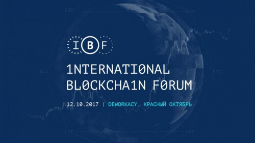 12 октября пройдет международный блокчейн-форум в Москве