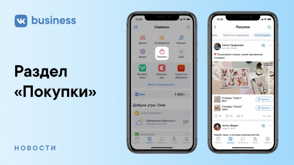 ВКонтакте: в ленте «Покупки» теперь отображаются записи про любые товары