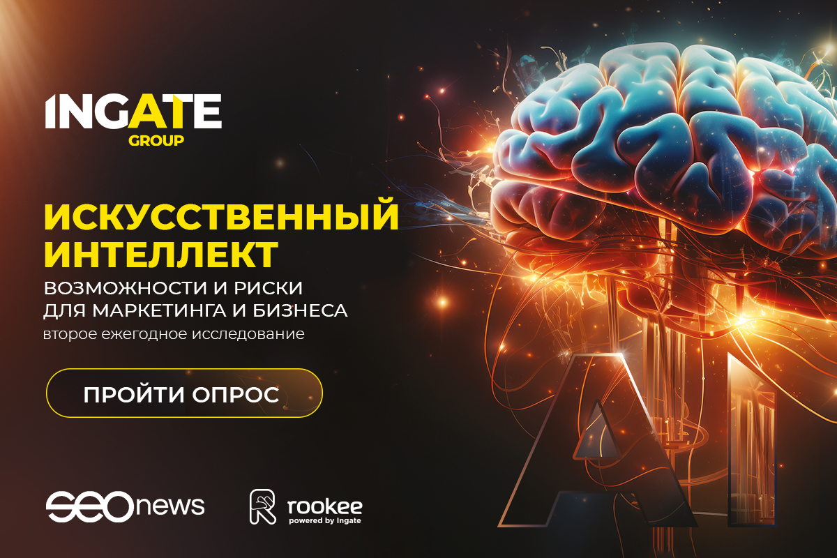 Ingate Group и SEOnews запускают второе исследование про ИИ в маркетинге и бизнесе