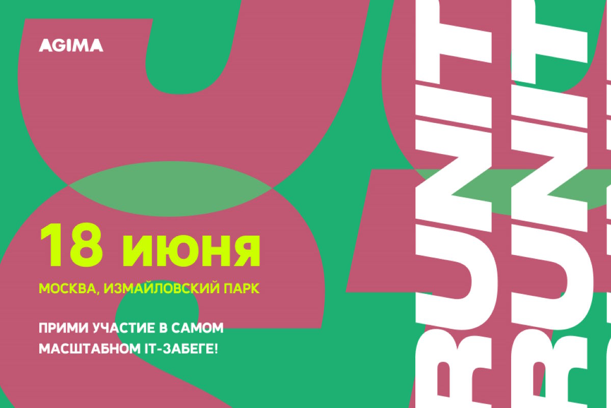 В Москве пройдет забег для IT-специалистов RUNIT
