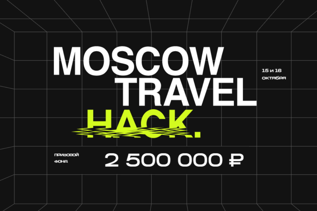 Прокачать сервис для путешествий и получить 300 000 рублей: стартует Moscow Travel Hack 2022