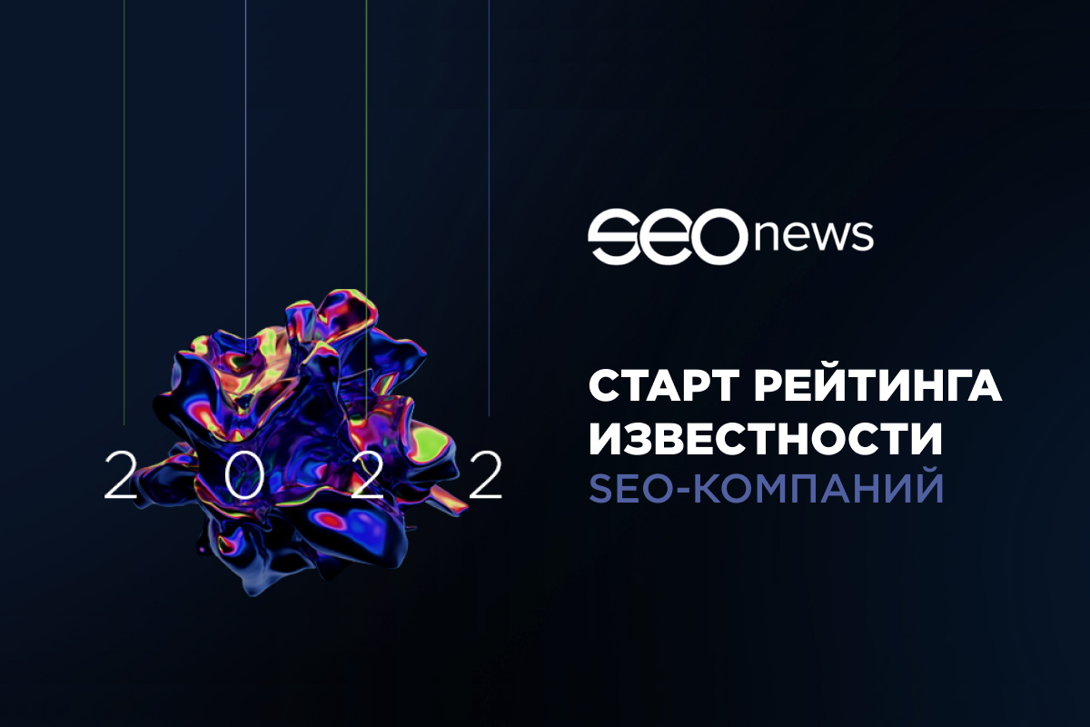На SEOnews стартовал рейтинг Известности SEO-компаний 2022 На SEOnews стартовал рейтинг Известности SEO-компаний 2022