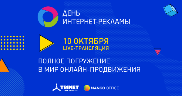 Не пропустите День интернет-рекламы 2020!