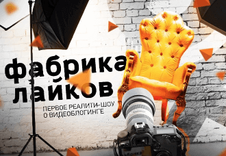 «Фабрика Лайков»: первое реалити-шоу для видеоблогеров