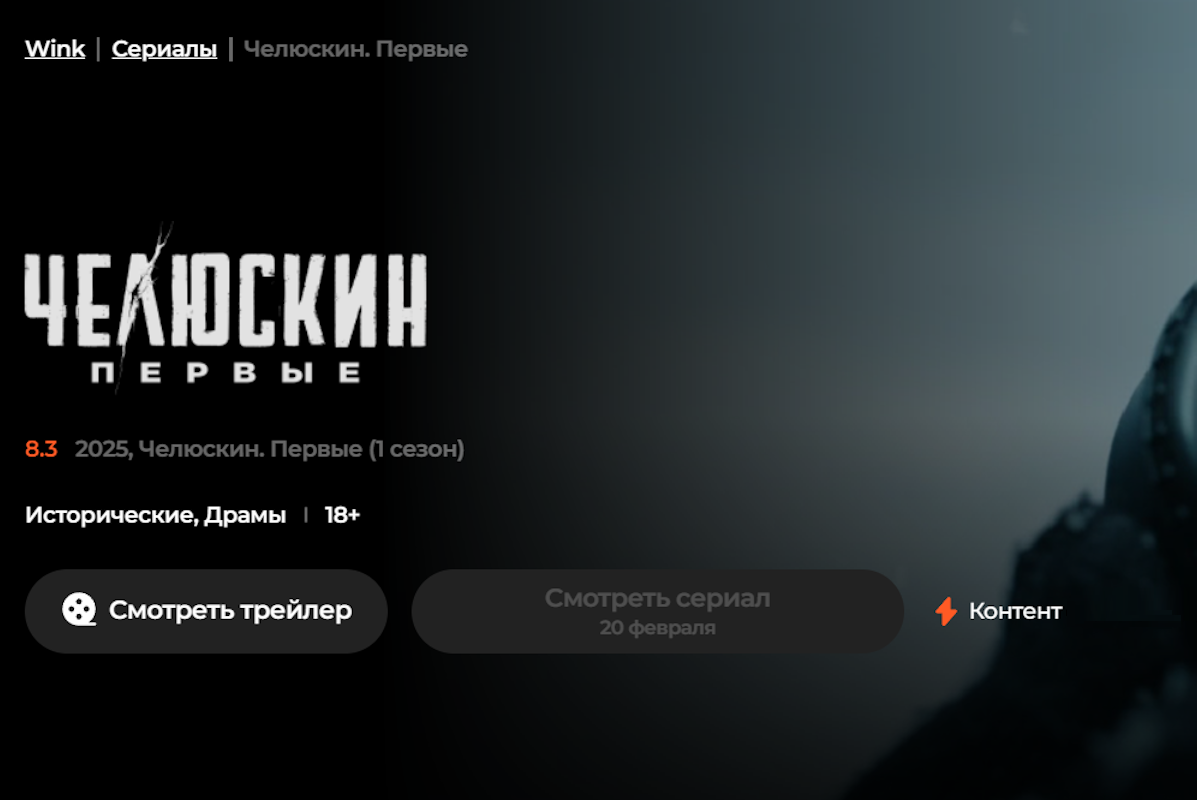 Сюжет нового сериала Wink Челюскин. Первые