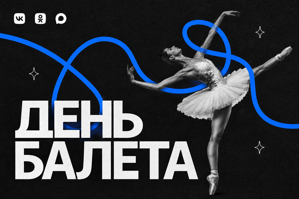 VK запускает проект «Культура балета» во ВКонтакте, Одноклассники, MAX и VK Видео