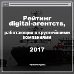 Опубликован “Рейтинг digital-агентств, работающих с крупнейшими заказчиками 2017”