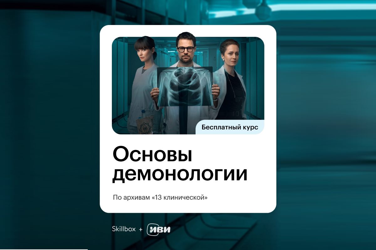 Skillbox и Иви запускают бесплатный курс по демонологии