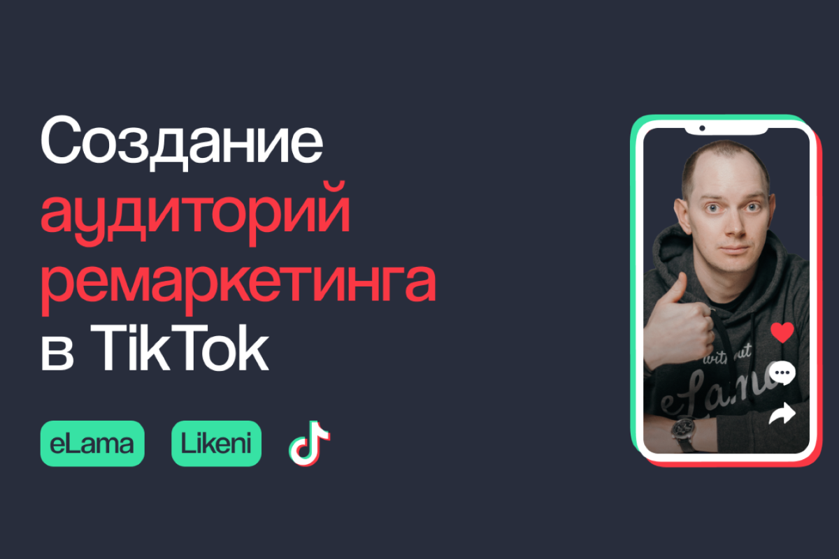 Видеокурс по рекламе в TikTok: создание аудиторий ремаркетинга Видеокурс по рекламе в TikTok: создание аудиторий ремаркетинга