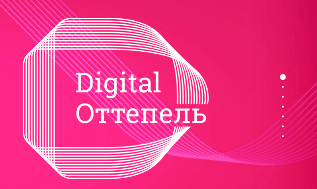 Digital Оттепель: IT-весна приходит в Нижний Новгород 