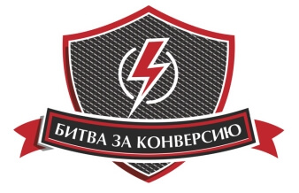 «Битва за конверсию»: новый проект для тех, кому всегда мало «Битва за конверсию»: новый проект для тех, кому всегда мало
