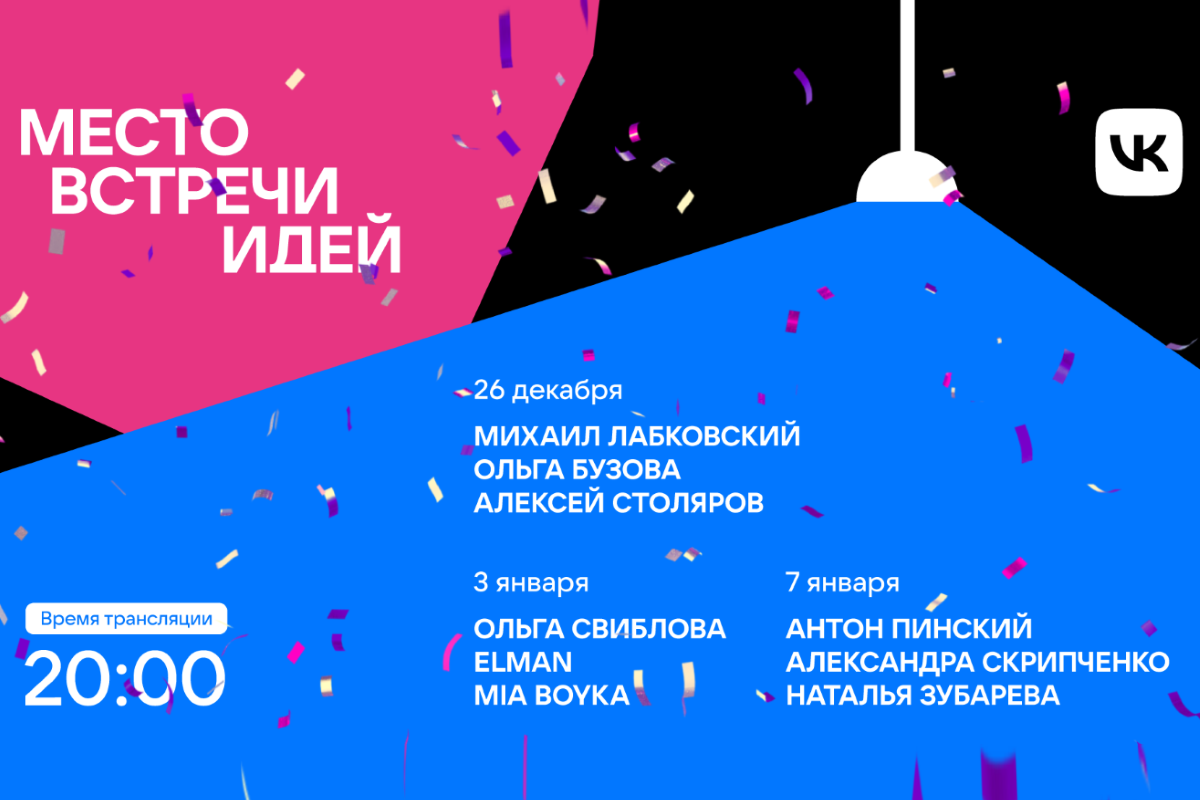ВКонтакте приглашает в новогодние праздники на лекции от звездных спикеров