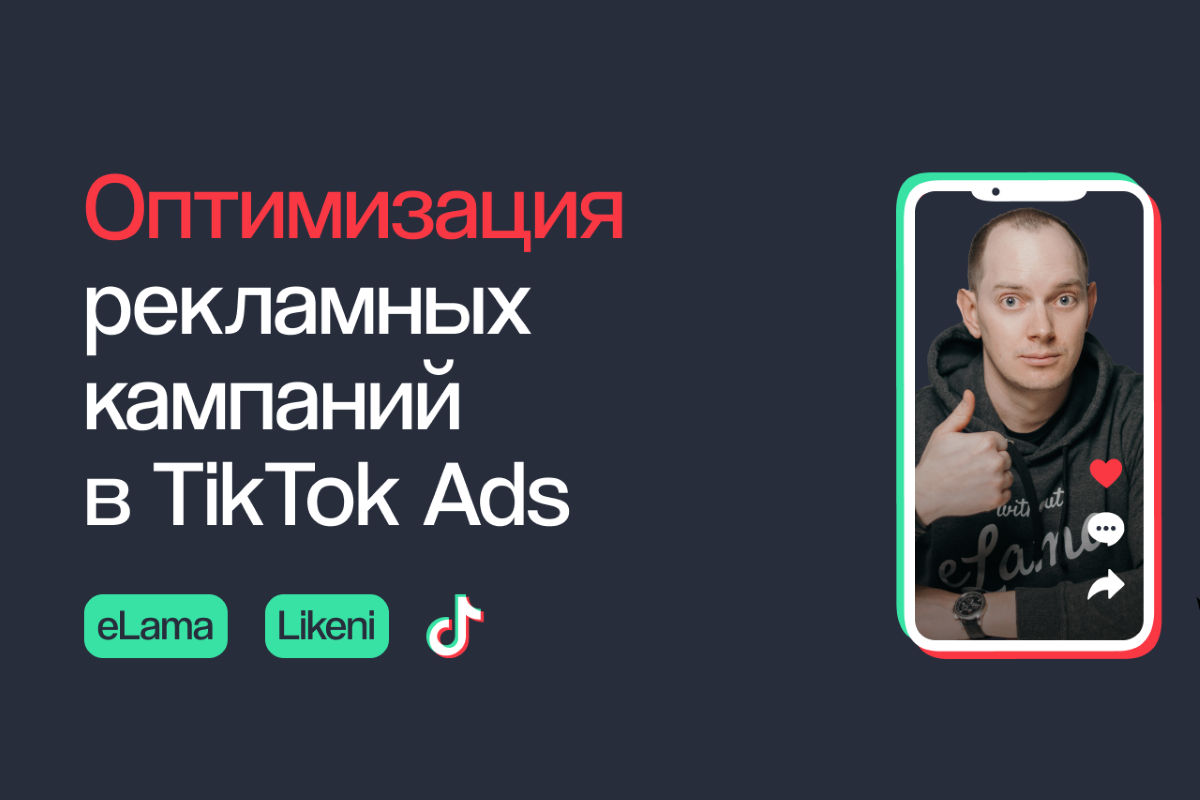 Видеокурс по рекламе в TikTok: оптимизация рекламных кампаний в TikTok Ads