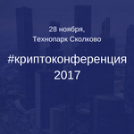 В «Сколково» состоится «Криптоконференция»