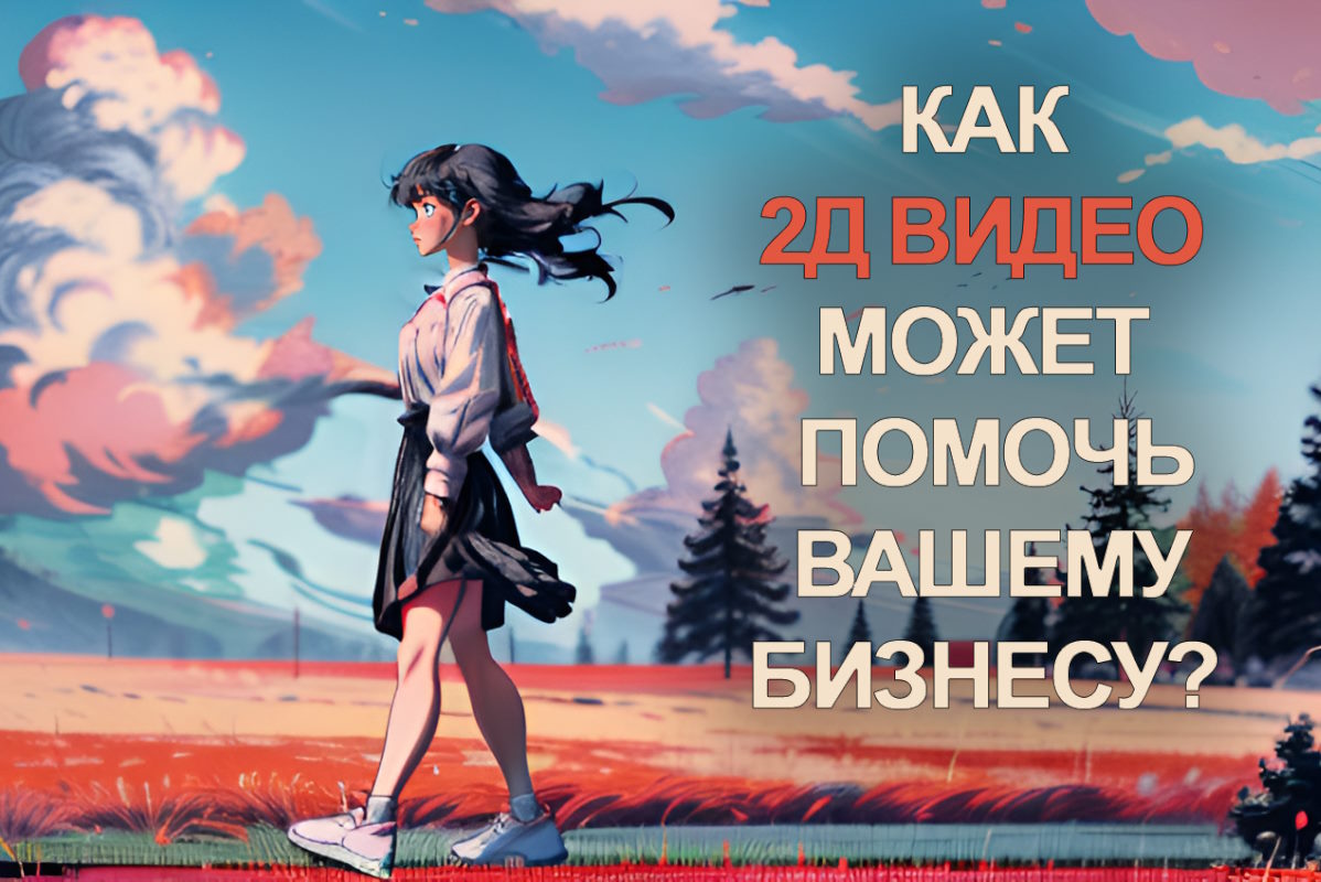 Как может помочь 2Д-анимация в вашем бизнесе