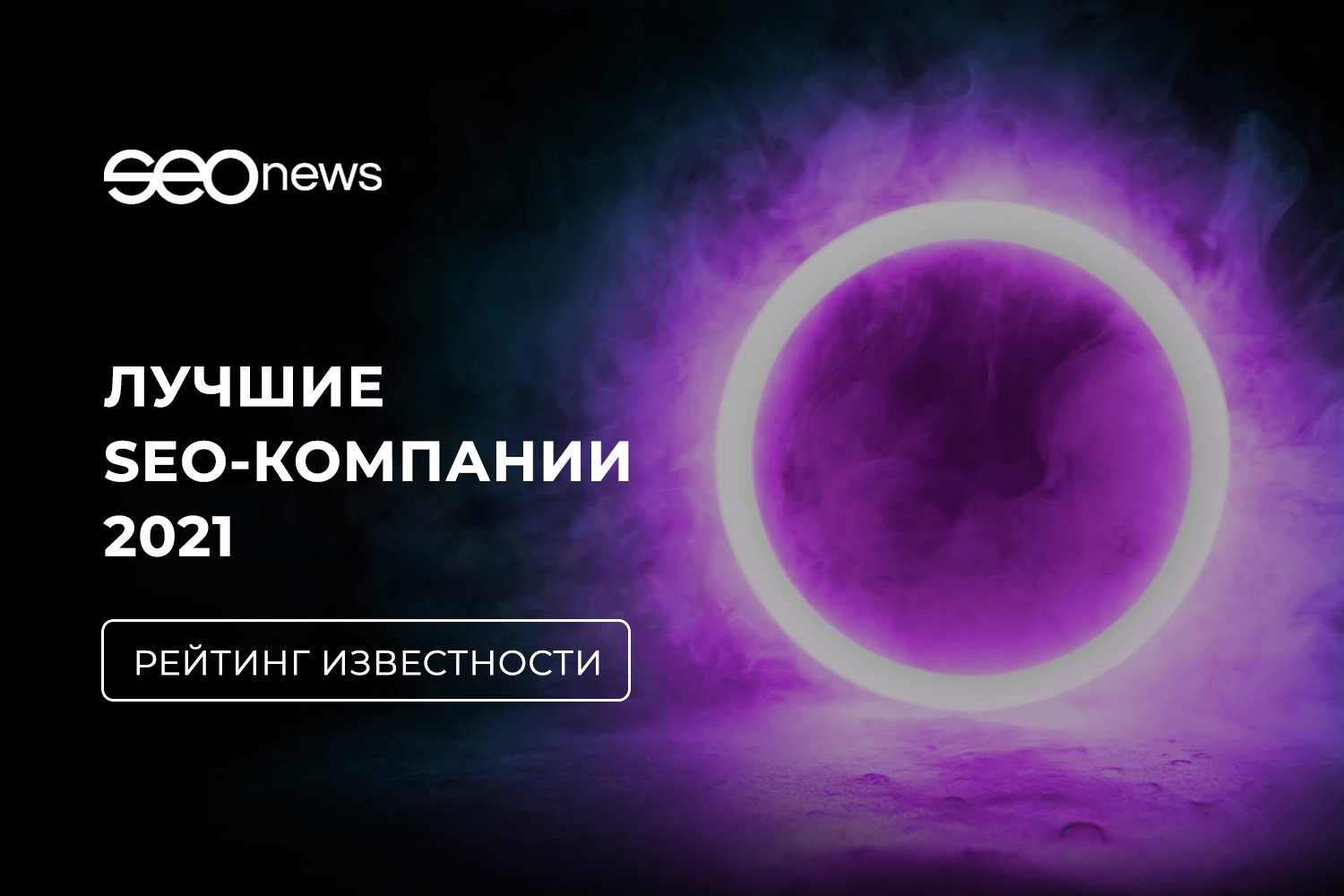 SEOnews объявил победителей рейтинга Известности SEO-компаний 2021 SEOnews объявил победителей рейтинга Известности SEO-компаний 2021