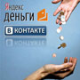 Электронные кошельки проникают в соцсети