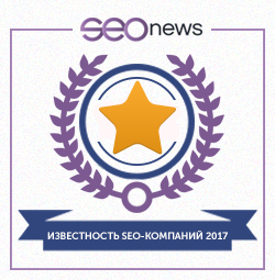 Опубликованы результаты десятого рейтинга «Известность бренда SEO-компаний 2017»