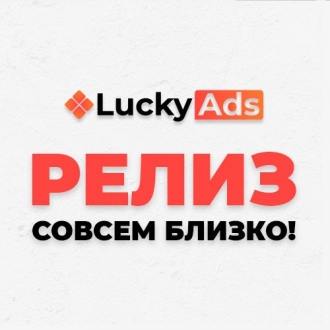 LuckyAds готовит большой релиз и разыгрывает крутые призы