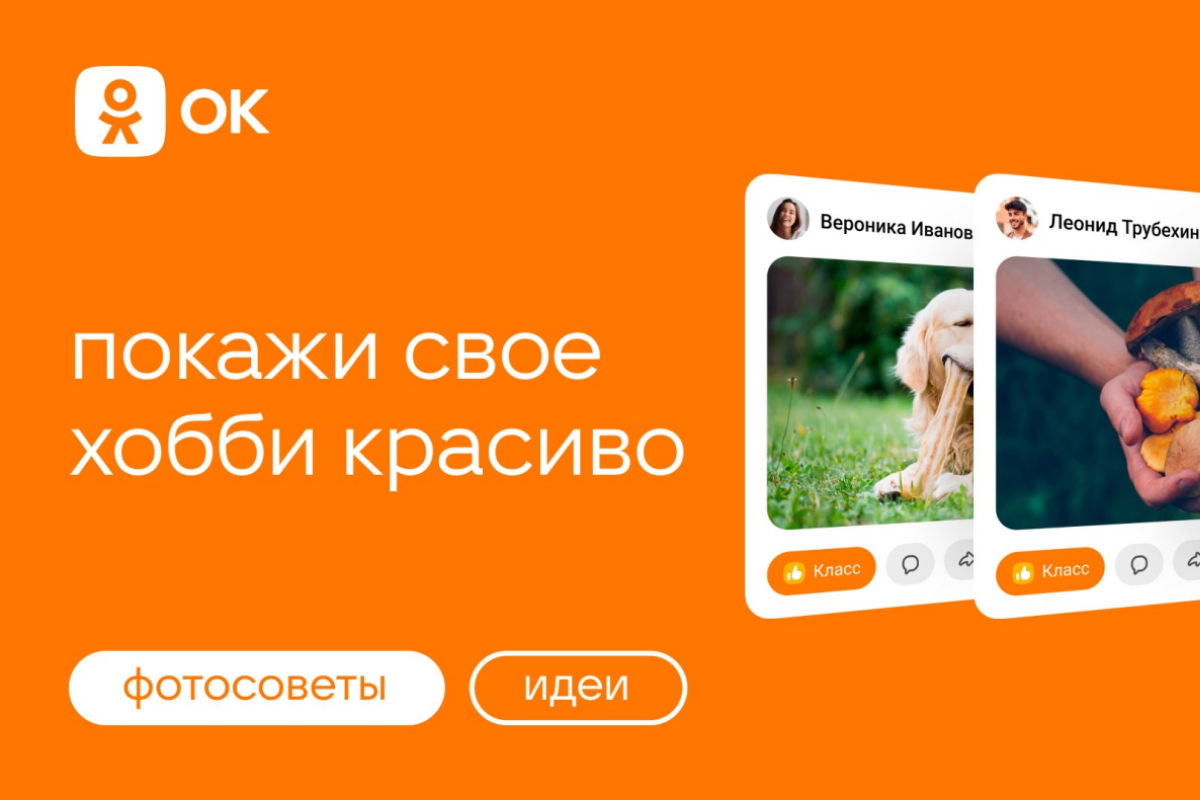 Одноклассники выпустили проект для пользователей с советами по съемке контента