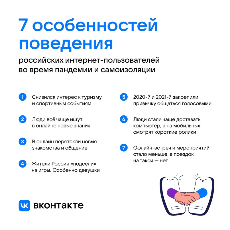 ВКонтакте назвал 7 особенностей поведения российских интернет-пользователей во время пандемии и самоизоляции
