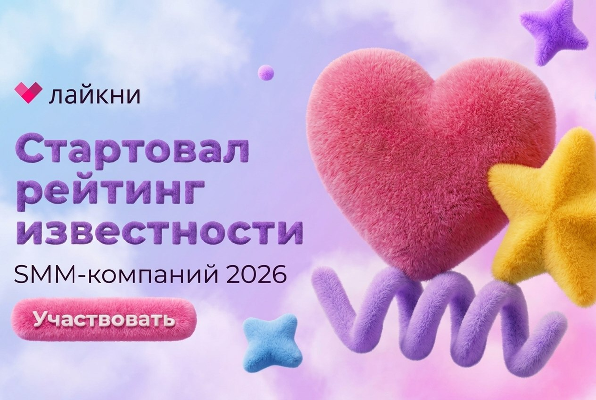 Лайкни запускает рейтинг Известности SMM-компаний 2026
