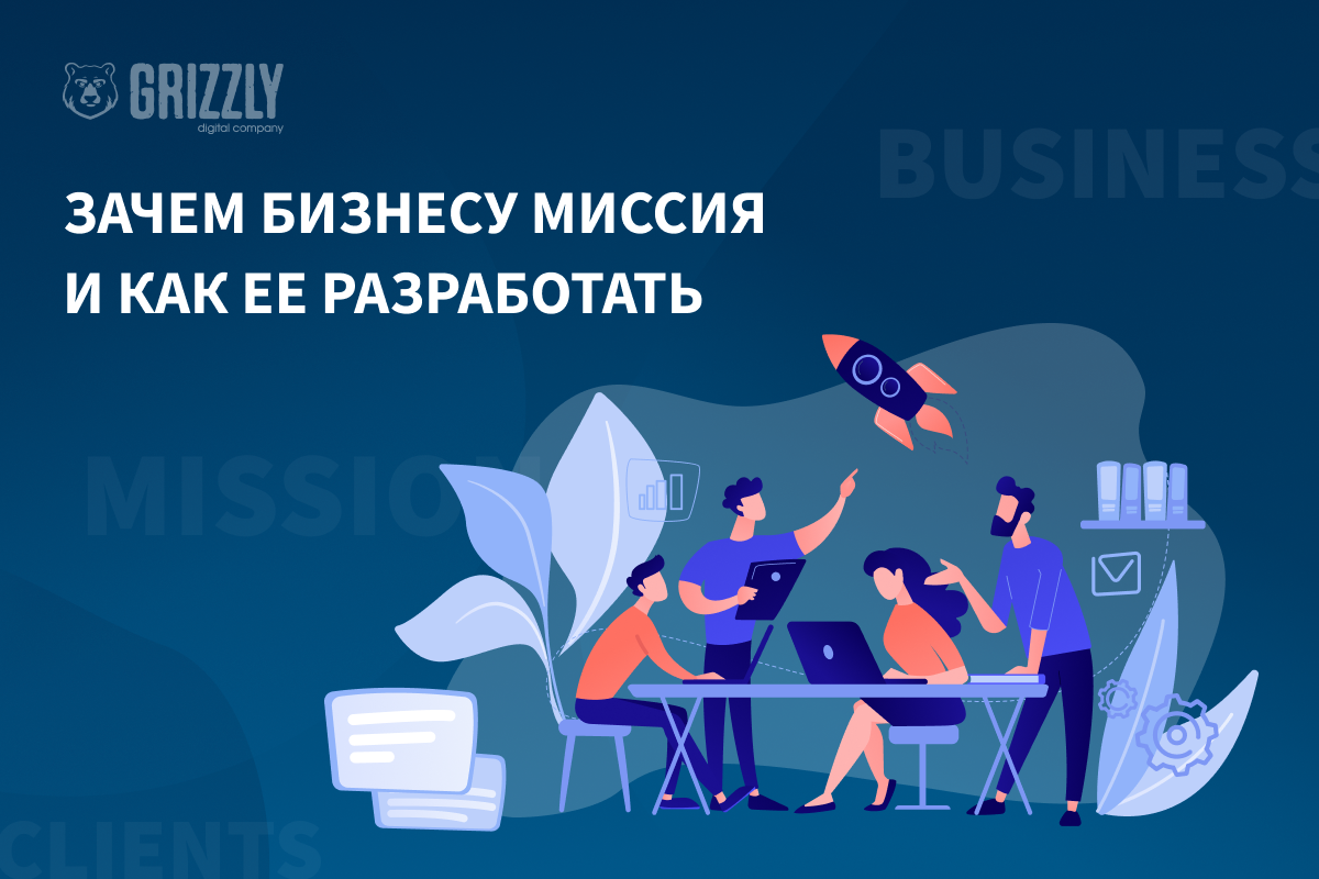 Зачем бизнесу миссия и как ее разработать