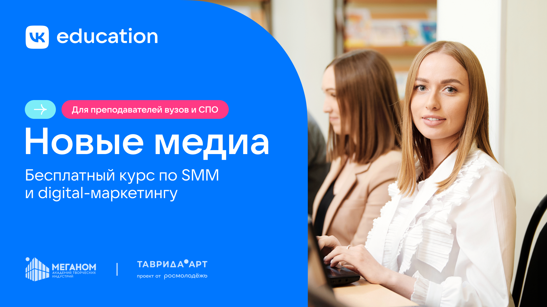 VK Education запускает бесплатный курс по SMM и digital-маркетингу для педагогов