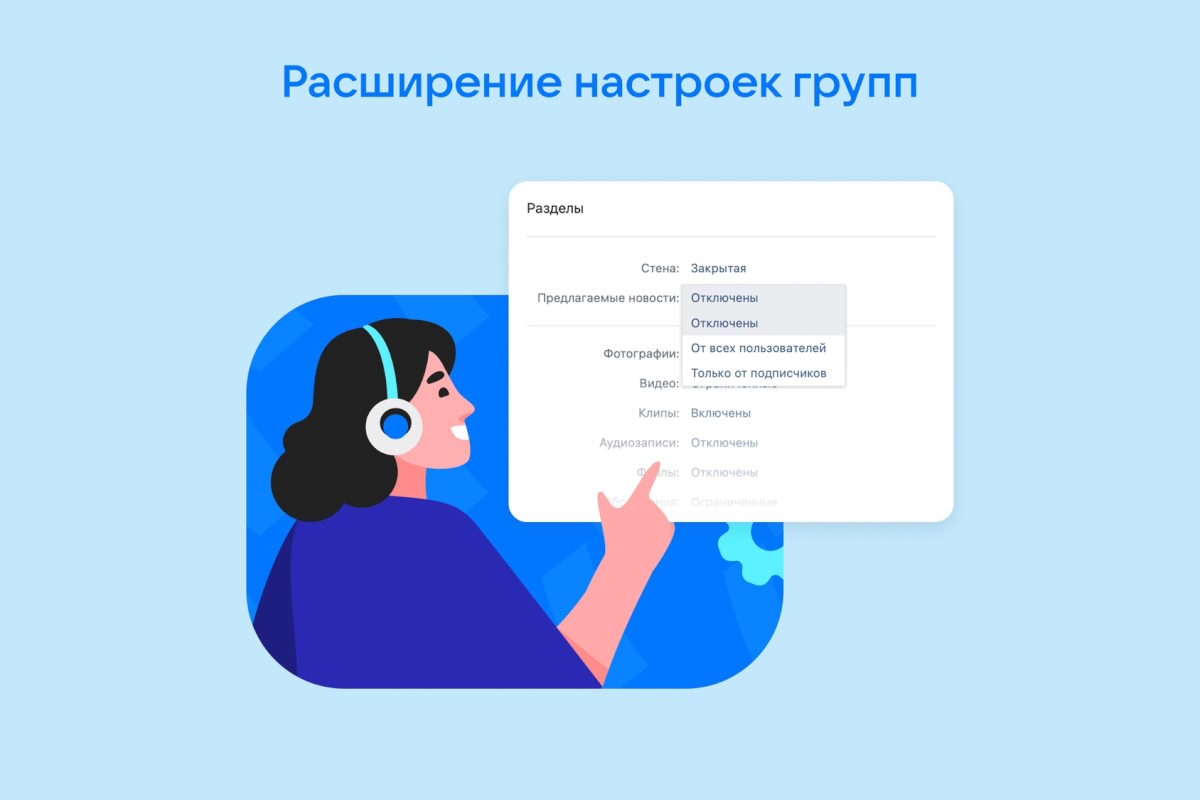 ВКонтакте расширил возможности настроек групп ВКонтакте расширил возможности настроек групп