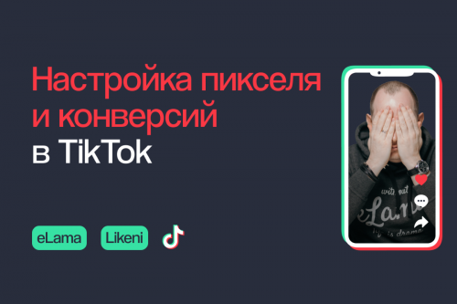 Видеокурс по рекламе в TikTok: настройка пикселя и конверсий в TikTok 